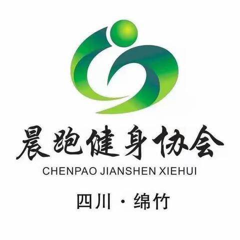 晨跑健身庆五四，凝聚活力展风采。