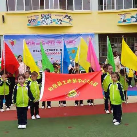 向快乐出发——土桥中心幼儿园中一班亲子运动会