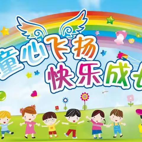 🎈临汝镇第一中心幼儿园                        小（一）班 “童心飞扬，快乐成长”六一儿童节主题活动🎈