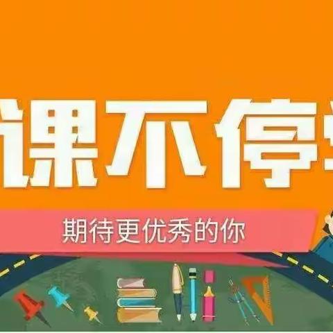 “宅”出精彩，停课不停学――东新第一幼儿园中二班在行动