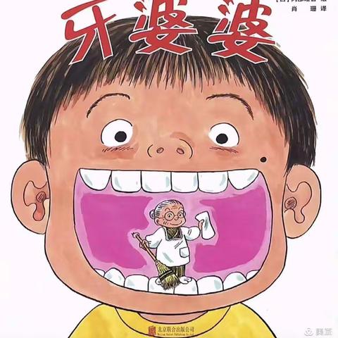 三都县第一幼儿园中五班四月绘本推荐（一）《牙婆婆》
