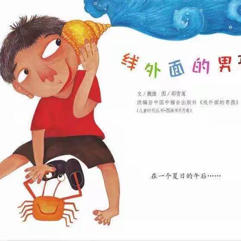 三都县第一幼儿园“童语同音”普通话系列活动之中五班六月绘本推荐（二）《线外面的男孩》