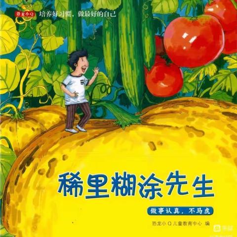 三都县第一幼儿园“童语同音”普通话系列活动之中五班六月绘本推荐（一）《稀里糊涂先生》
