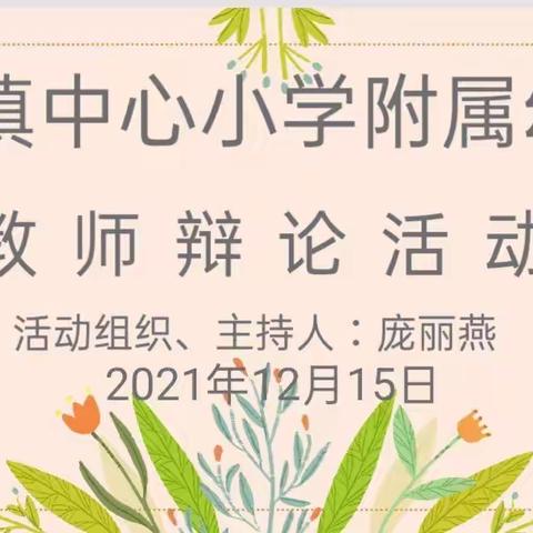 “辩论出真知，教研促发展”——新荣镇中心小学附属幼儿园“辩论式”教研活动