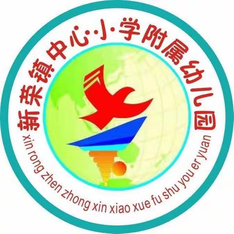 新荣镇中心小学附属幼儿园