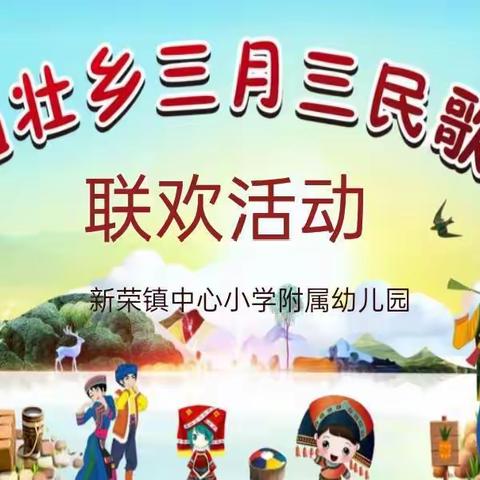 新荣镇中心小学附属幼儿园“快乐三月三”联欢活动