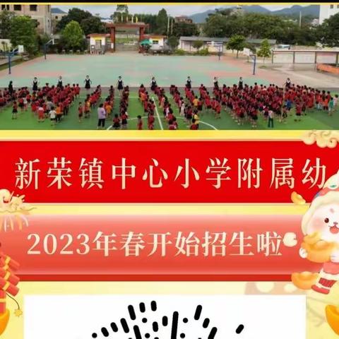 【招生简章】新荣镇中心小学附属幼儿园2023年春季学期招生简章