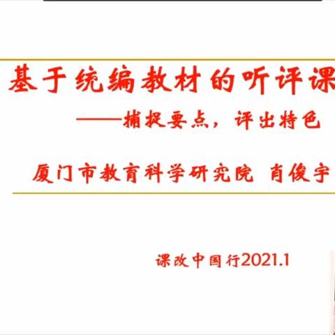 名师引领，共促成长——记实验中学小学部全体语文教师参与肖俊宇老师《基于统编教材的听评课》的线上培训活动