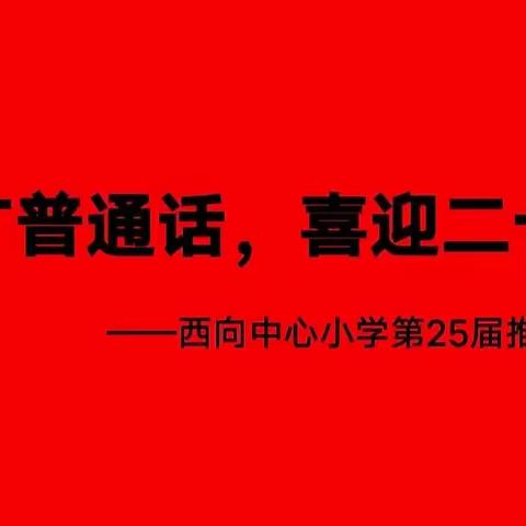 推广普通话，喜迎二十大——沁阳市西向中心小学推普周活动