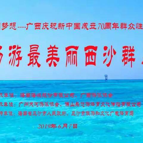 2019.6.5.我们武汉泳友一行10人参加首届畅游最美丽西沙群岛活动