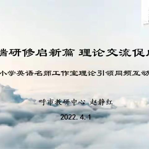 线上教研齐花开，共同成长向未来——玉泉区小学英语教师参加呼市线上教研活动