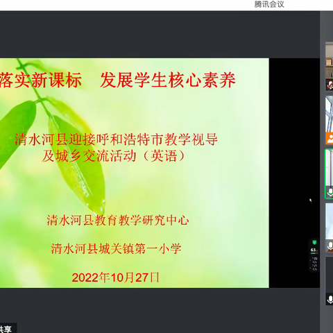 云端牵手共芬芳 线上送教助成长——呼市教育教学研究中心线上教学视导及城乡交流活动