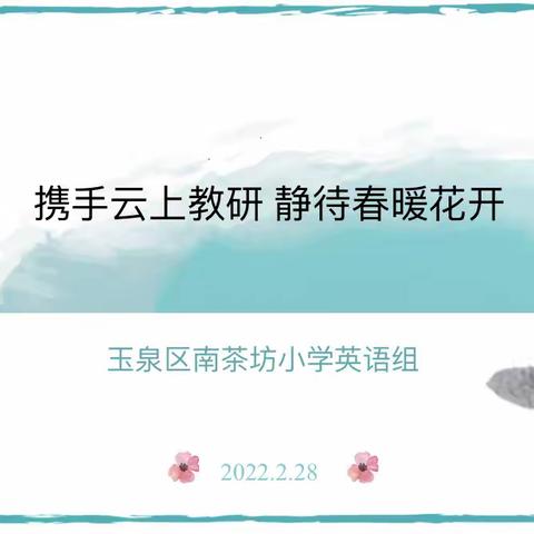 携手云上教研 静待春暖花开——玉泉区南茶坊小学英语组教研活动