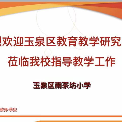 双减”课堂展风采 教学视导促提升——南茶坊小学迎接玉泉区教育教学研究中心教学常规督导检查