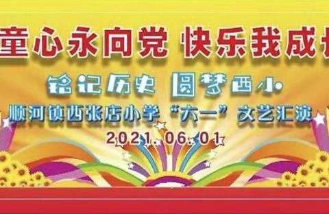 💕童心永向党🌟快乐我成长💕—顺河镇西张店小学六一文艺汇演💐🎈🎊🎉