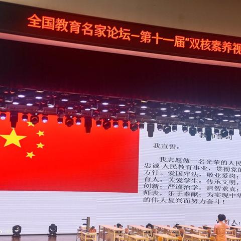 走进名家论坛，聚焦双核素养，探究育人方法，感悟教学真谛