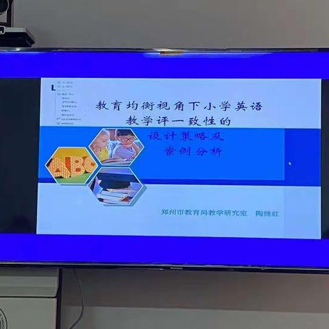河南省远程互动教研平台“教育均衡视角下小学英语教学评一致性设计”主题研讨活动