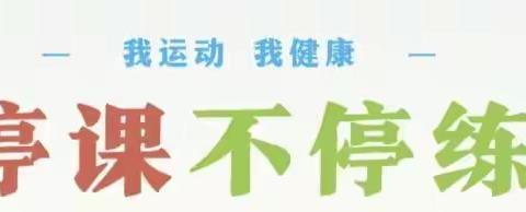 “疫”路相伴❤️与你同行  ——  ♛  建筑北巷小学  二年二班 运动篇