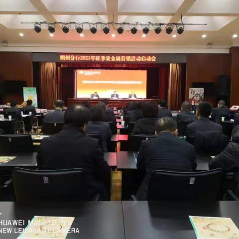 朔州分行召开2021年旺季贵金属营销活动启动会