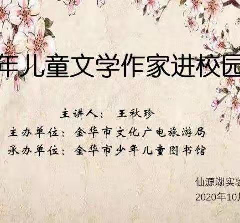 感受文学气息，展开奇妙想象——仙源湖实验学校儿童文学作家进校园活动