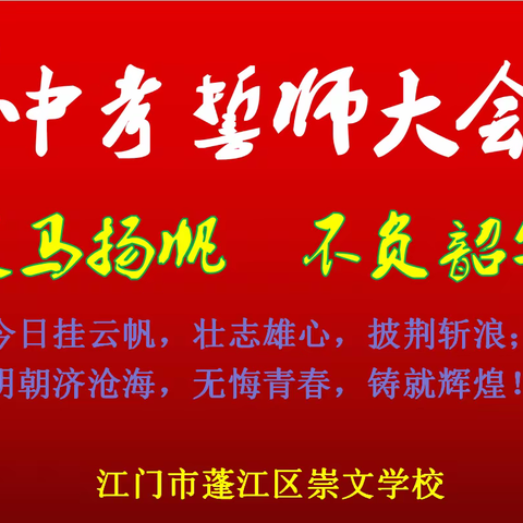 策马扬帆 不负韶华——崇文学校2022年中考百日誓师大会