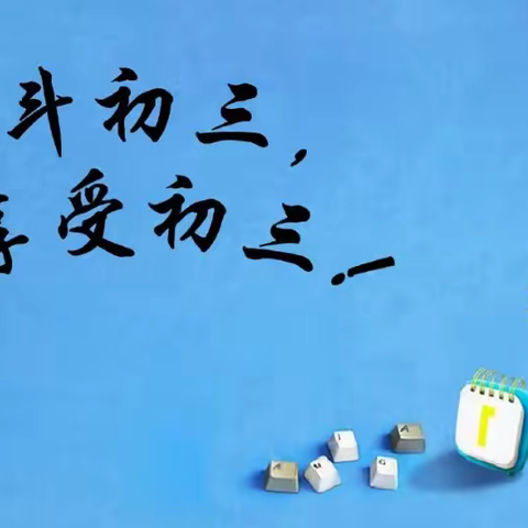 乘风破浪共奋进，扬帆远航正当时——崇文学校2021届初三家长会圆满召开