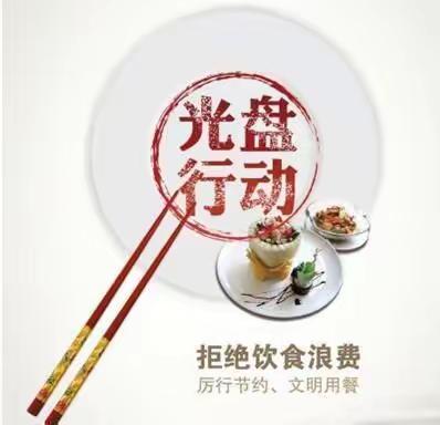 “取之有度，用之有节”——内蒙古师范大学附属第二中学“坚守粮心，光盘行动”倡议活动