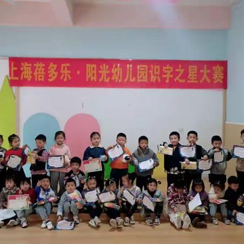 上海蓓多乐 . 阳光幼儿园 “识字之星”大比拼