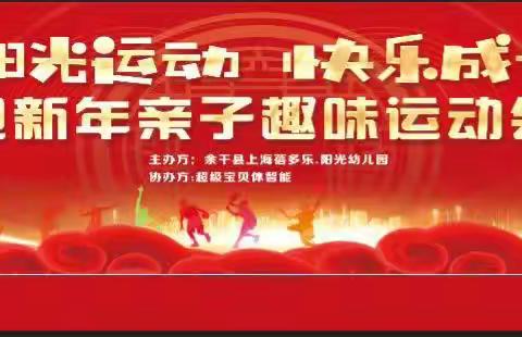上海蓓多乐.阳光幼儿园迎新年亲子趣味运动会