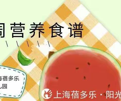 上海蓓多乐.阳光幼儿园营养食谱（12月13日—12月17日）