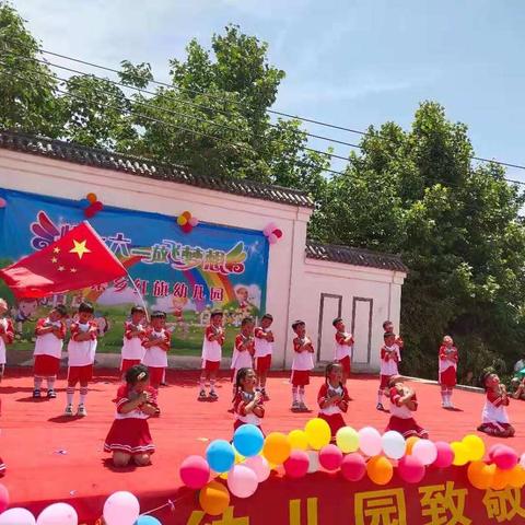 马集乡红旗幼儿园“快乐六一，放飞梦想”庆六一文艺汇演活动精彩瞬间