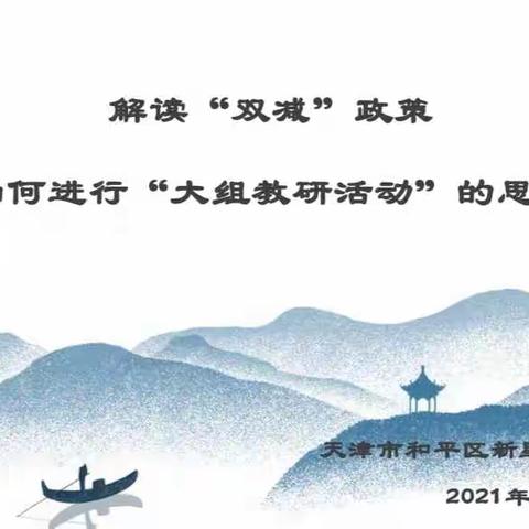 送教送培暖人心，且学且思共成长——记天津市和平区“送教送培”专家张丽丽主任线上分享与研学