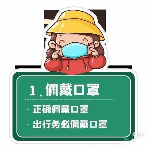 疫情防控】守护健康，科学防疫——怡乐府前幼儿园防疫 温馨提示