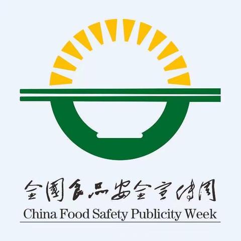 食品安全   从我做起——怡乐府前幼儿园