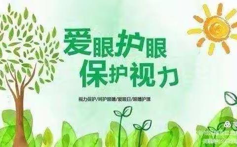 预防近视•从小做起——怡乐府前幼儿园预防近视宣传