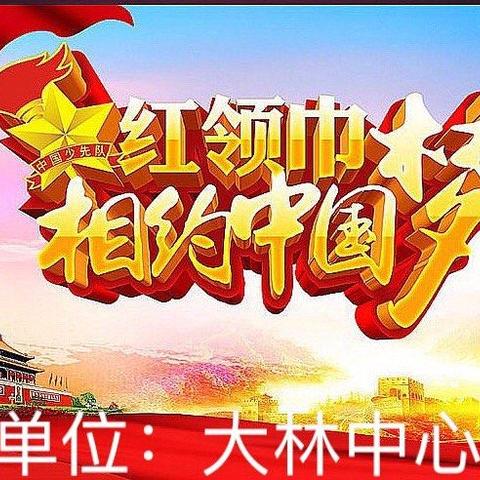 星星火炬，指引成长—大林镇中心小学庆祝少先队建队七十周年主题活动