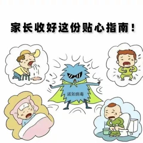 郑州市郑东新区福泽门幼儿园——科学预防，健康成长－－诺如病毒预防知识宣传