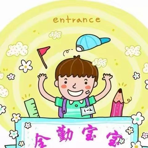 养成好习惯、争做全勤好宝宝👧👦！——紫荆花幼儿园全勤好宝宝评选活动开始啦🎉🎉🎉