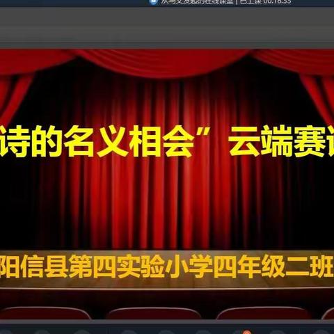 “以诗的名义相会”——阳信县第四实验小学四年级二班云端诗会系列活动纪实