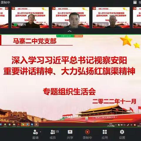 马寨二中党支部召开”深入学习习近平总书记视察安阳重要讲话精神、大力弘扬红旗渠精神”专题组织生活会