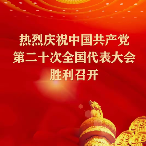 观看学习二十大  砥砺奋进新征程