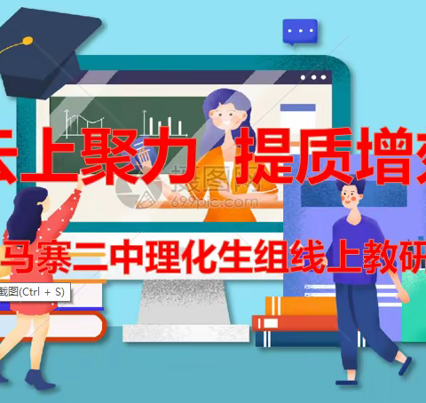 云上聚力  提质增效---马寨二中理化生教研组线上教学教研活动