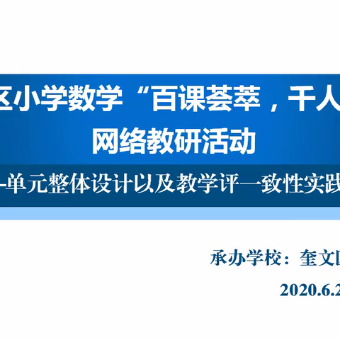 以标导教 以评促学----奎文区小学数学“百课荟萃，千人共享”网络教研活动纪实