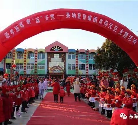 新年新戏，奇“庙”无限——东海县幼儿园本部大一班元旦主题活动