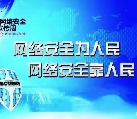 网络安全始于心，安全网络践于行——凌钢小学“国家网络安全宣传周”活动纪实