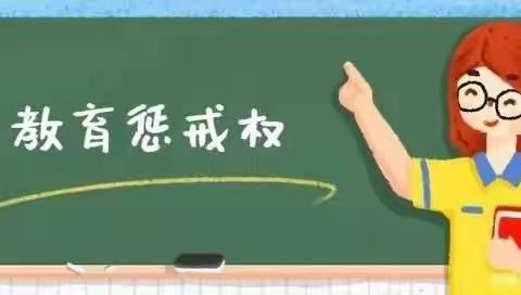 中小学教育惩戒规则