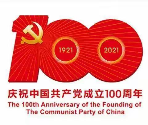 庆祝中国共产党成立100周年