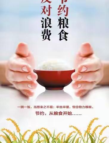 【珍惜粮食、拒绝浪费】锄禾日当午，汗滴禾下土。谁知盘中餐，粒粒皆辛苦。