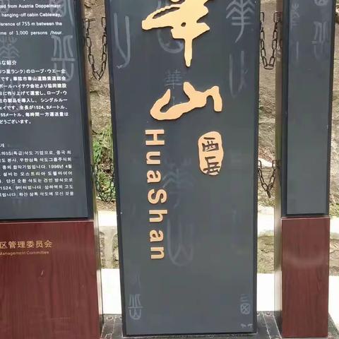 登华山