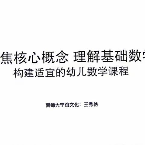 聚焦核心概念 理解基础数学